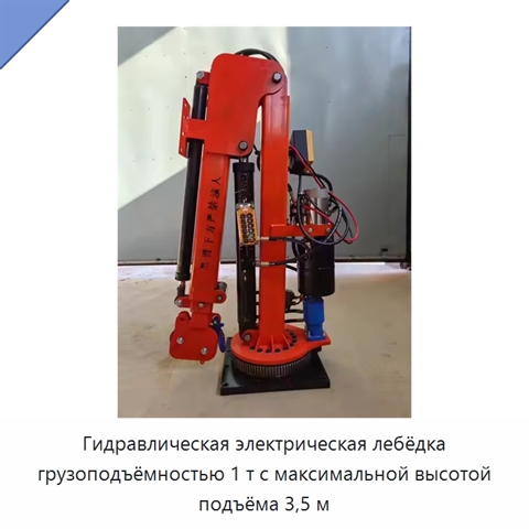 Гидравлическая электрическая лебёдка грузоподъёмностью 1 т с максимальной высотой подъёма 3,5 м