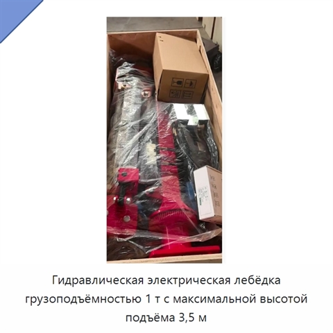 Гидравлическая электрическая лебёдка грузоподъёмностью 1 т с максимальной высотой подъёма 3,5 м