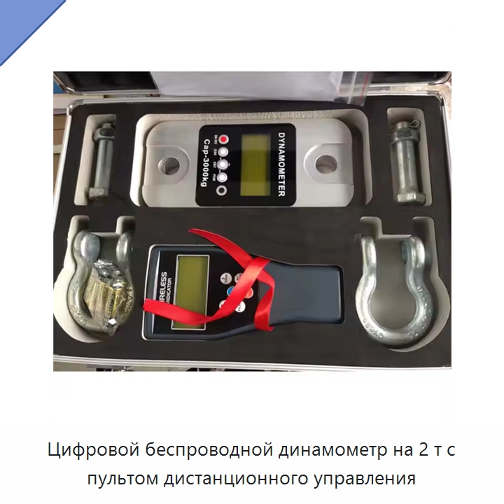 Цифровой беспроводной динамометр на 2 т с пультом дистанционного управления — Специальный ручной инструмент