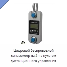 Цифровой беспроводной динамометр на 2 т с пультом дистанционного управления