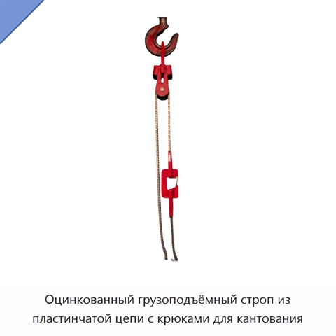 Оцинкованный грузоподъёмный строп из пластинчатой цепи с крюками для кантования
