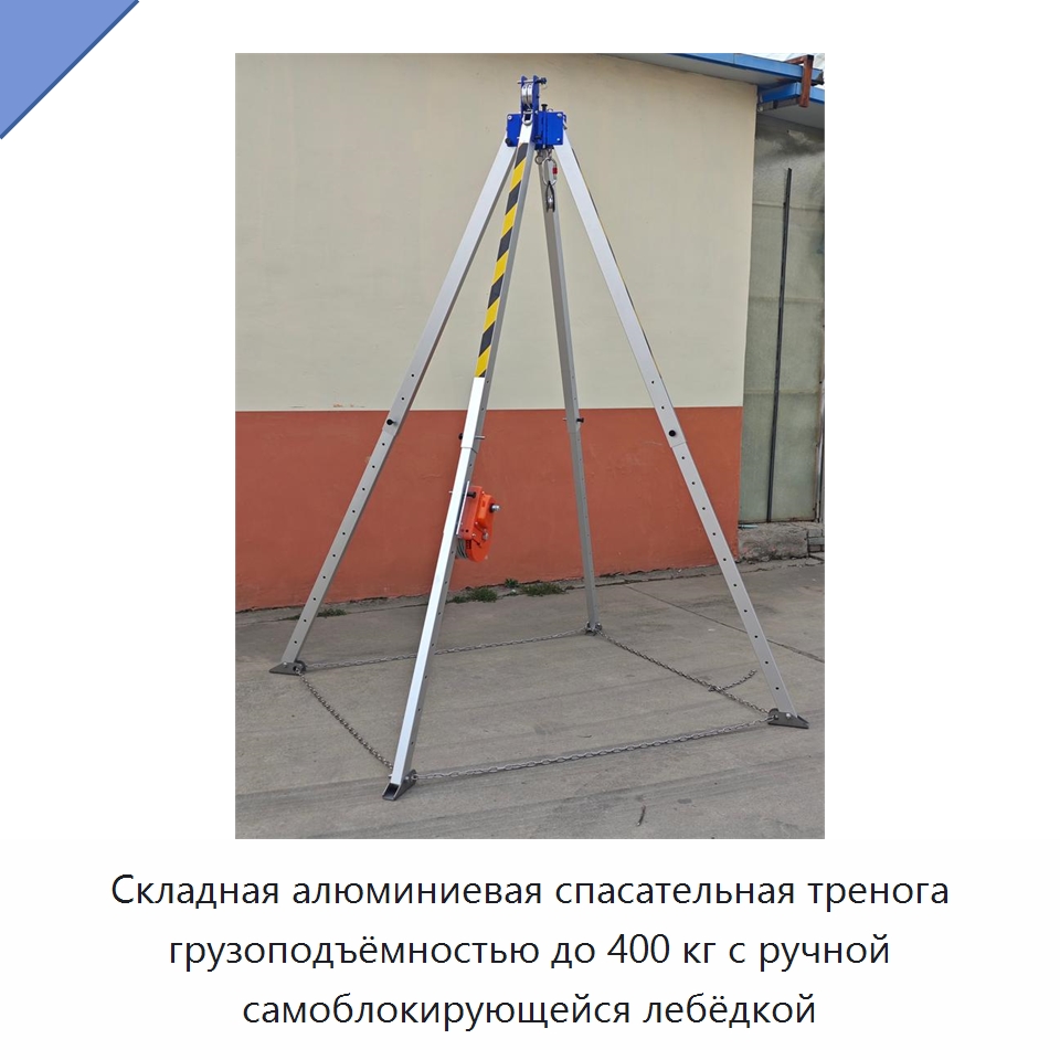 Складная алюминиевая спасательная тренога грузоподъёмностью до 400 кг с ручной самоблокирующейся лебёдкой — Специальный ручной инструмент