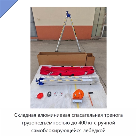 Складная алюминиевая спасательная тренога грузоподъёмностью до 400 кг с ручной самоблокирующейся лебёдкой