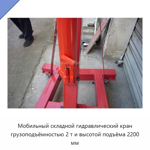 Мобильный складной гидравлический кран грузоподъёмностью 2 т и высотой подъёма 2200 мм