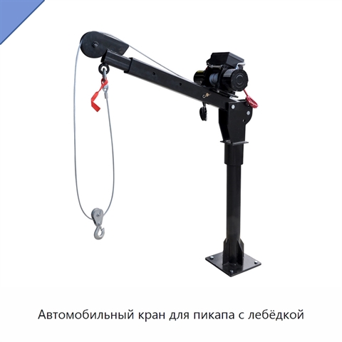 Автомобильный кран для пикапа с лебёдкой