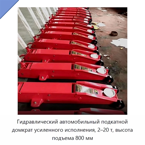 Гидравлический автомобильный подкатной домкрат усиленного исполнения, 2–20 т, высота подъема 800 мм