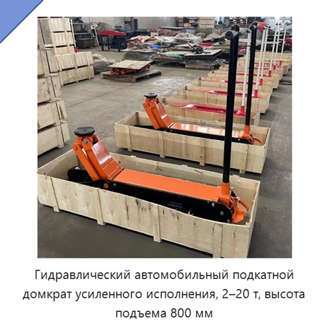 Гидравлический автомобильный подкатной домкрат усиленного исполнения, 2–20 т, высота подъема 800 мм