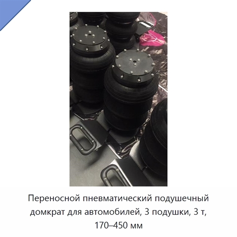 Переносной пневматический подушечный домкрат для автомобилей, 3 подушки, 3 т, 170–450 мм