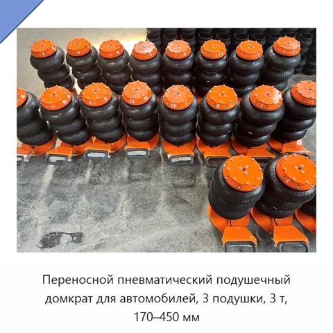 Переносной пневматический подушечный домкрат для автомобилей, 3 подушки, 3 т, 170–450 мм