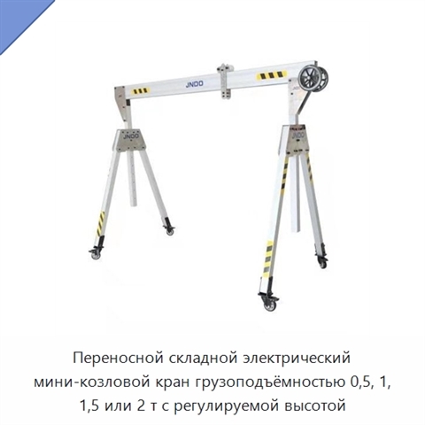 Переносной складной электрический мини-козловой кран грузоподъёмностью 0,5, 1, 1,5 или 2 т с регулируемой высотой