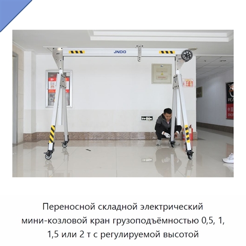 Переносной складной электрический мини-козловой кран грузоподъёмностью 0,5, 1, 1,5 или 2 т с регулируемой высотой