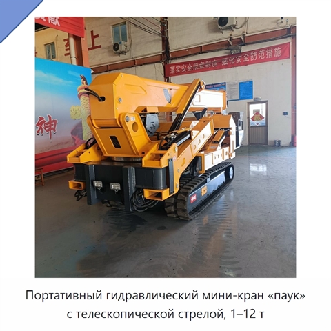 Портативный гидравлический мини-кран «паук» с телескопической стрелой, 1–12 т