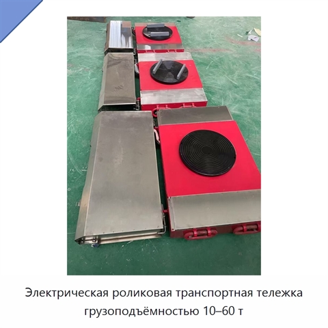 Электрическая роликовая транспортная тележка грузоподъёмностью 10–60 т