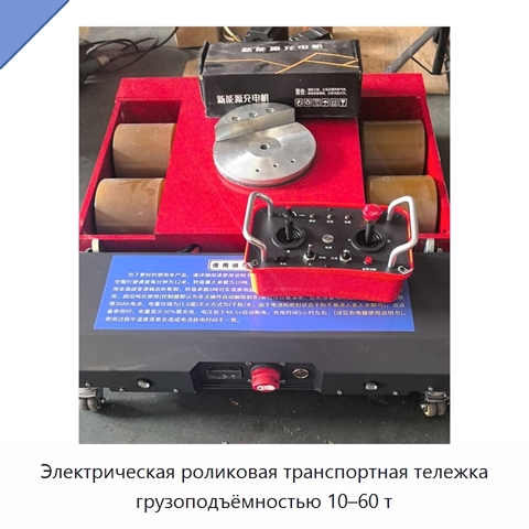 Электрическая роликовая транспортная тележка грузоподъёмностью 10–60 т