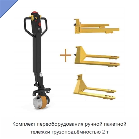 Комплект переоборудования ручной палетной тележки грузоподъёмностью 2 т