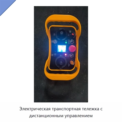 Электрическая транспортная тележка с дистанционным управлением