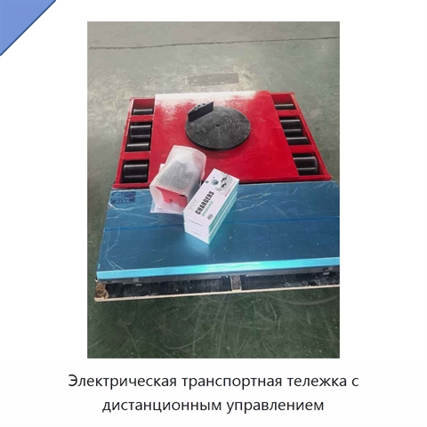 Электрическая транспортная тележка с дистанционным управлением