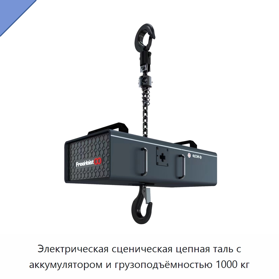 Электрическая сценическая цепная таль с аккумулятором и грузоподъёмностью 1000 кг — Электротали