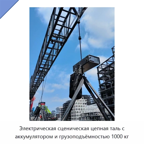 Электрическая сценическая цепная таль с аккумулятором и грузоподъёмностью 1000 кг