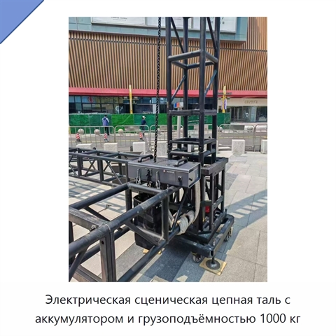 Электрическая сценическая цепная таль с аккумулятором и грузоподъёмностью 1000 кг