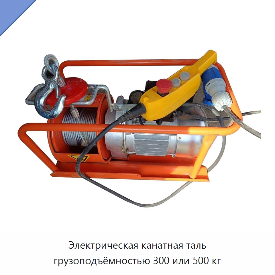 Электрическая канатная таль грузоподъёмностью 300 или 500 кг — Электротали