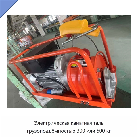 Электрическая канатная таль грузоподъёмностью 300 или 500 кг