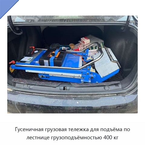 Гусеничная грузовая тележка для подъёма по лестнице грузоподъёмностью 400 кг