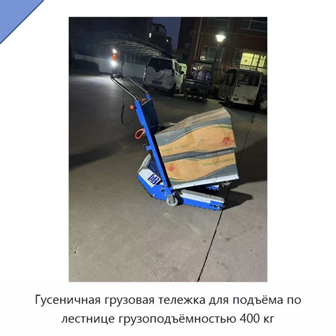 Гусеничная грузовая тележка для подъёма по лестнице грузоподъёмностью 400 кг