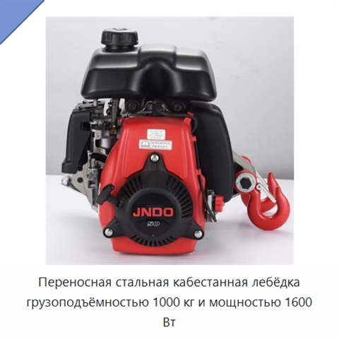 Переносная стальная кабестанная лебёдка грузоподъёмностью 1000 кг и мощностью 1600 Вт