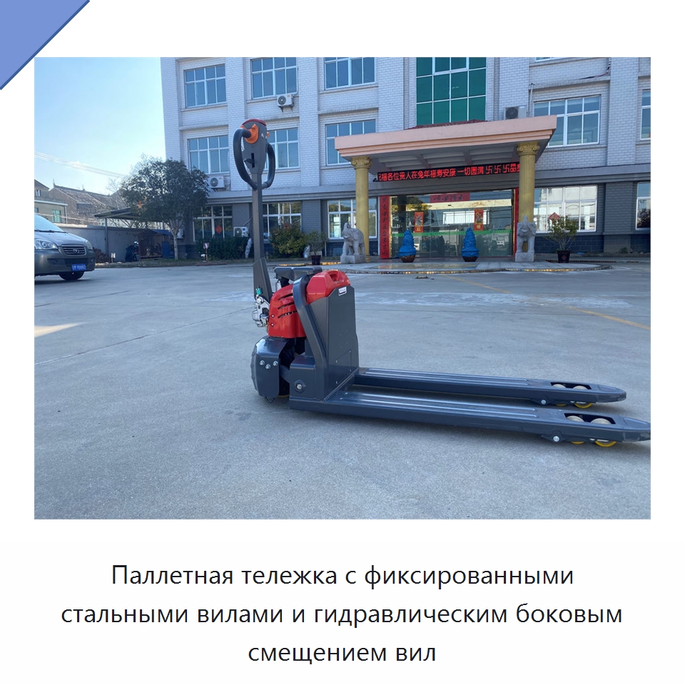 Паллетная тележка с фиксированными стальными вилами и гидравлическим боковым смещением вил — Домкраты