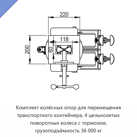Комплект колёсных опор для перемещения транспортного контейнера, 4 цельнолитых поворотных колеса с тормозом, грузоподъёмность 36 000 кг