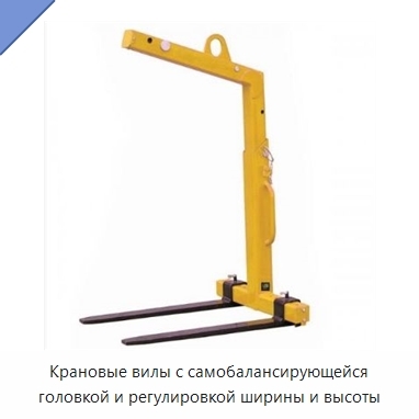 Крановые вилы с самобалансирующейся головкой и регулировкой ширины и высоты