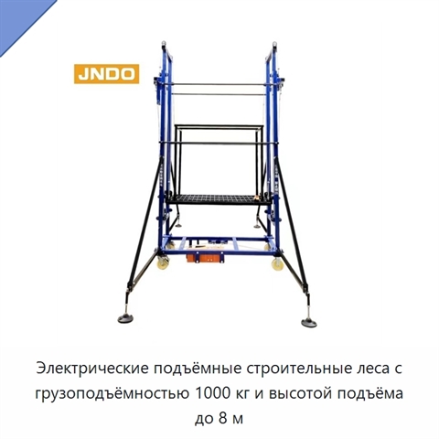 Электрические подъёмные строительные леса с грузоподъёмностью 1000 кг и высотой подъёма до 8 м