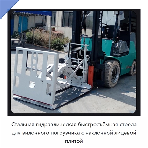 Стальная гидравлическая быстросъёмная стрела для вилочного погрузчика с наклонной лицевой плитой