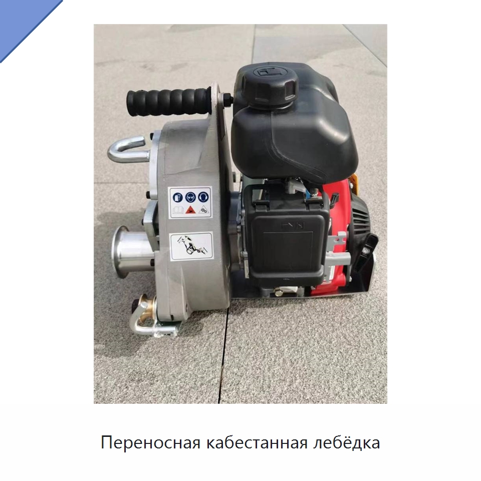 Переносная кабестанная лебёдка — Электролебедки