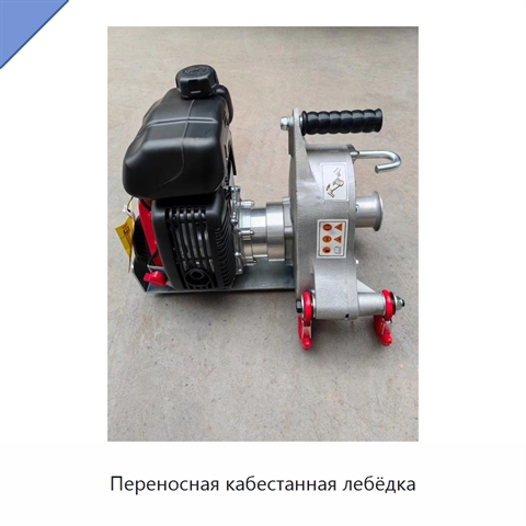 Переносная кабестанная лебёдка
