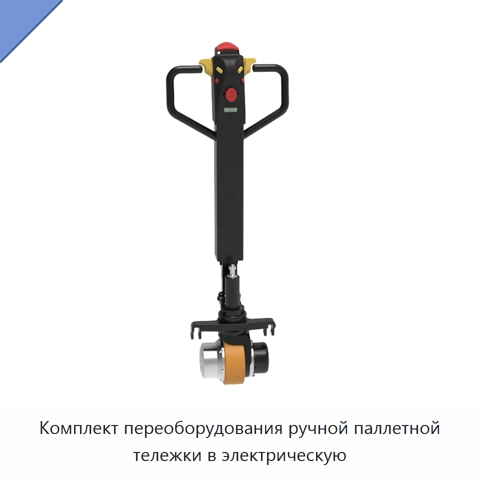 Комплект переоборудования ручной паллетной тележки в электрическую — Комплектующие для подъемно-транспортного оборудования