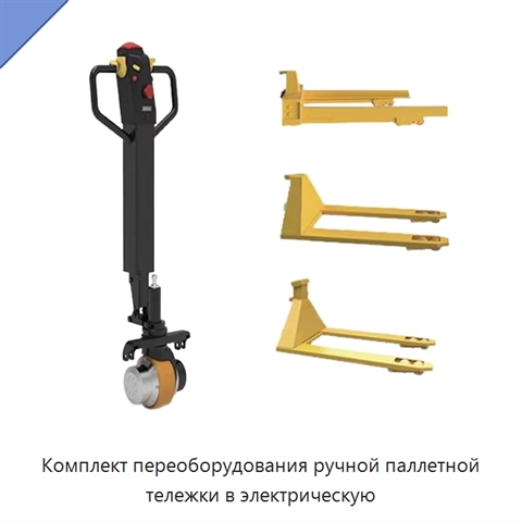 Комплект переоборудования ручной паллетной тележки в электрическую