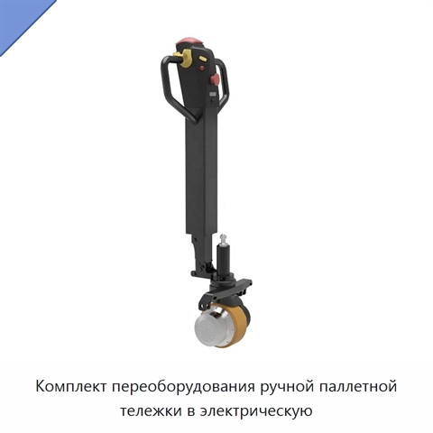 Комплект переоборудования ручной паллетной тележки в электрическую