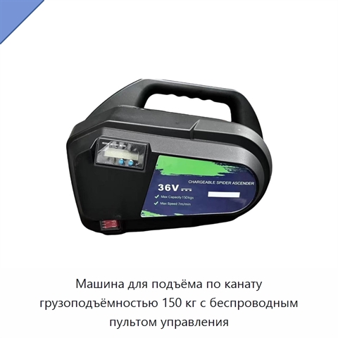 Машина для подъёма по канату грузоподъёмностью 150 кг с беспроводным пультом управления