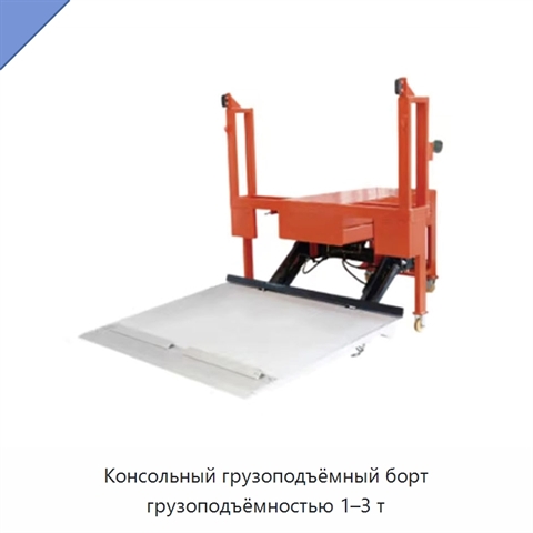 Консольный грузоподъёмный борт грузоподъёмностью 1–3 т