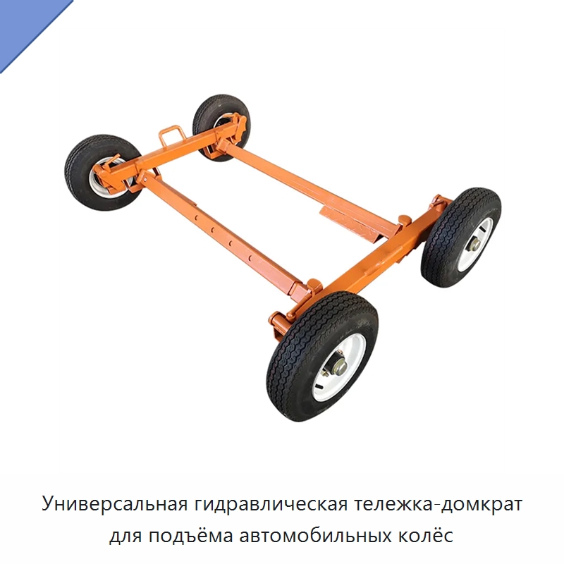 Универсальная гидравлическая тележка-домкрат для подъёма автомобильных колёс — Колесные опоры