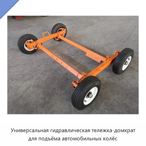 Универсальная гидравлическая тележка-домкрат для подъёма автомобильных колёс
