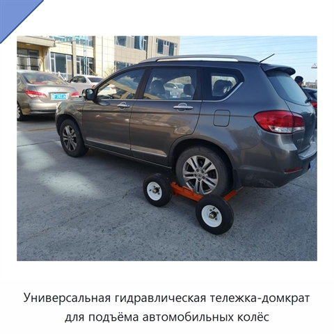 Универсальная гидравлическая тележка-домкрат для подъёма автомобильных колёс
