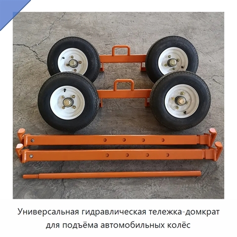 Универсальная гидравлическая тележка-домкрат для подъёма автомобильных колёс