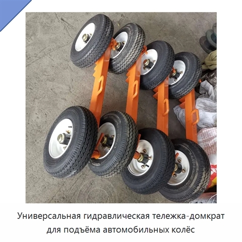 Универсальная гидравлическая тележка-домкрат для подъёма автомобильных колёс