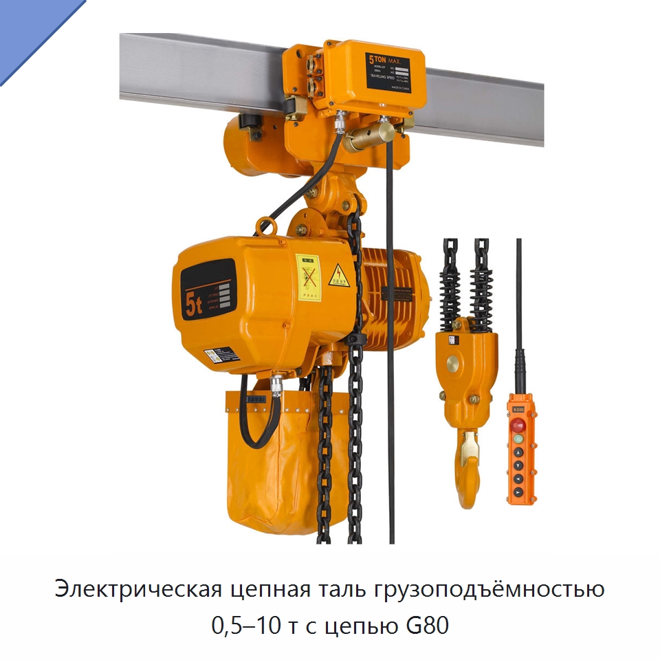 Электрическая цепная таль грузоподъёмностью 0,5–10 т с цепью G80 — Электротали