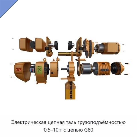 Электрическая цепная таль грузоподъёмностью 0,5–10 т с цепью G80