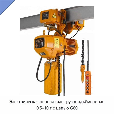 Электрическая цепная таль грузоподъёмностью 0,5–10 т с цепью G80