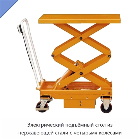 Электрический подъёмный стол из нержавеющей стали с четырьмя колёсами